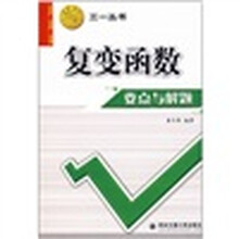 复变函数要点与解题
