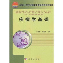 面向21世纪全国卫生职业教育系列教材：疾病学基础