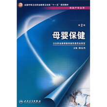 全国中等卫生职业教育卫生部十一五规划教材：母婴保健（供助产专业用）（第2版）