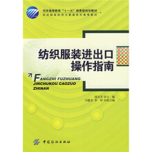 纺织服装进出口操作指南