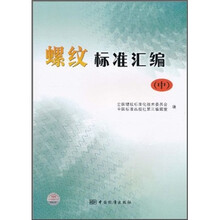 螺纹标准汇编（中）