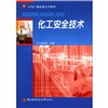 化工安全技术