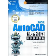 Auto CAD 2008机械制图案例实训教程(附光盘1张)