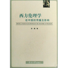 西方伦理学在中国的传播及影响