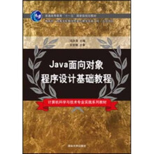 Java面向对象程序设计基础教程