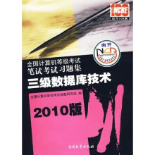全国计算机等级考试笔试考试习题集:三级数据库技术(2010版)