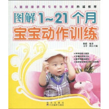 图解1-21个月宝宝动作训练