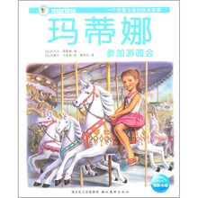 玛蒂娜故事书：玛蒂娜参加游园会