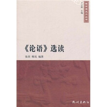 《论语》选读