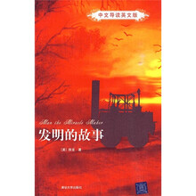 发明的故事(中文导读英文版)