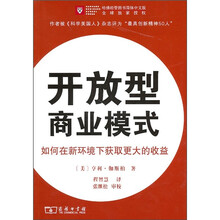 开放型商业模式:如何在新环境下获取更大的收益