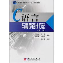 普通高等教育“十一五”规划教材：C语言与程序设计方法（第2版）