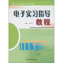 21世纪高等院校精品规划教材:电子实习指导教程