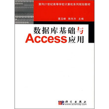 面向21世纪高等院校计算机系列规划教材：数据库基础与Access应用