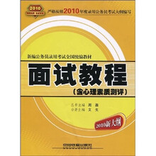 新编公务员录用考试全国统编教材：面试教程（含心理素质测评）（2010新大纲）