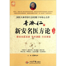李济仁新安名医方论十五讲