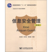 信息安全管理（第2版信息安全专业系列教材普通高等教育十一五国家级规划教材）