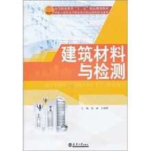 建筑材料与检测