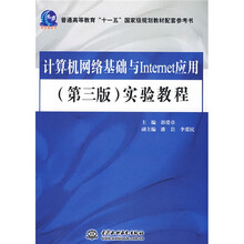 普通高等教育“十一五”国家级规划教材配套参考书:计算机网络基础与Internet应用(第3版)实验教程