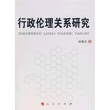 行政伦理关系研究