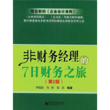 非财务经理的7日财务之旅（第2版）