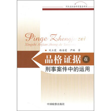 品格证据在刑事案件中的运用