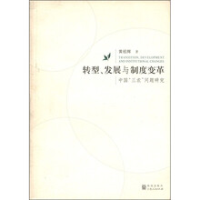 转型发展与制度变革（中国三农问题研究）