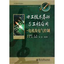 电工技术基础与工程应用：电机及电气控制