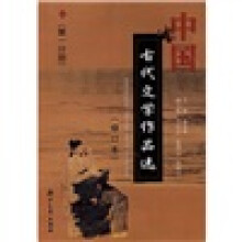 中国古代文学作品选(第1分册)(修订本)