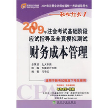 2009年注会考试基础阶段应试指导及全真模拟测试:财务成本管理