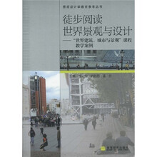 徒步阅读世界景观与设计:世界建筑城市与景观课程教学案例