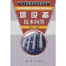 塔设备技术问答