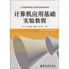 21世纪高等学校公共课计算机规划教材：计算机应用基础实验教程