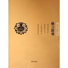 中华古典珍品:格言联璧