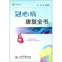 冠心病康复全书