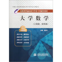山西省普通高校专升本专用辅导教材：大学数学（工程类、经贸类）