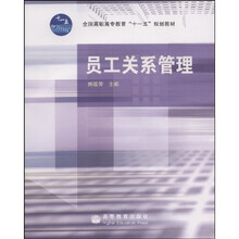 全国高职高专教育“十一五”规划教材:员工关系管理