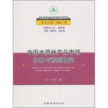 中国木质林产品市场分析与预测研究