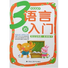 早教直通车：语言入门（3岁）