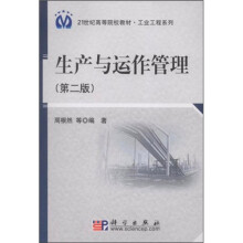 21世纪高等院校教材·工业工程系列：生产与运作管理（第2版）