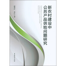 新农村建设中公共产品供给问题研究