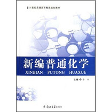 新编普通化学