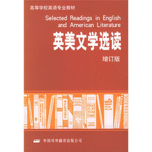 英美文学选读（增订版）
