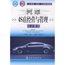 CAC职业（岗位）培训系列教材：汽车4S店经营与管理培训教程