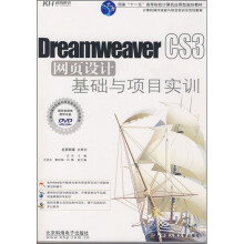 Dreamweaver CS3网页设计基础与项目实训(附CD光盘1张)