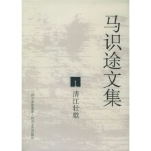 马识途文集1:清江壮歌(再版)