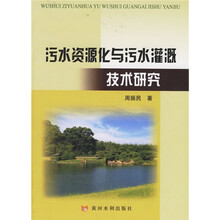 污水资源化与污水灌溉技术研究