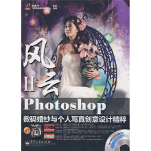 风云2:Photoshop数码婚纱与个人写真创意设计精粹(全彩)(附DVD光盘2张)