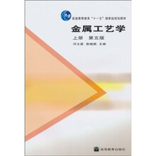 普通高等教育“十一五”国家级规划教材：金属工艺学（上册）（第5版）