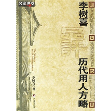 李树喜品评历代用人方略